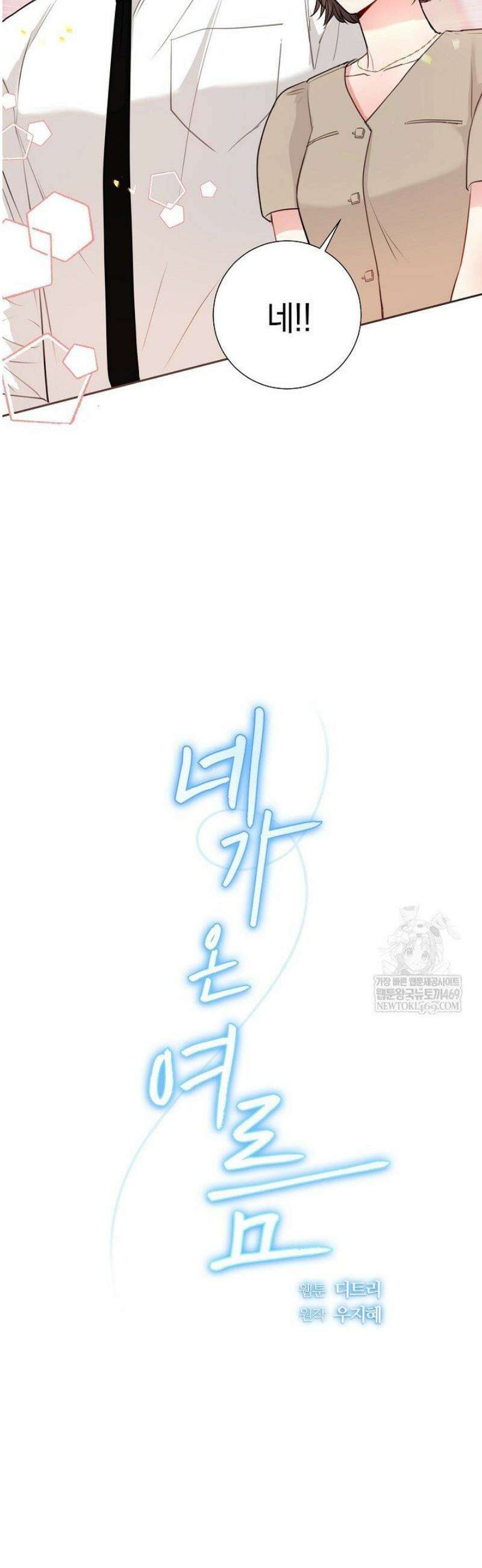 네가 온 여름 40화 6