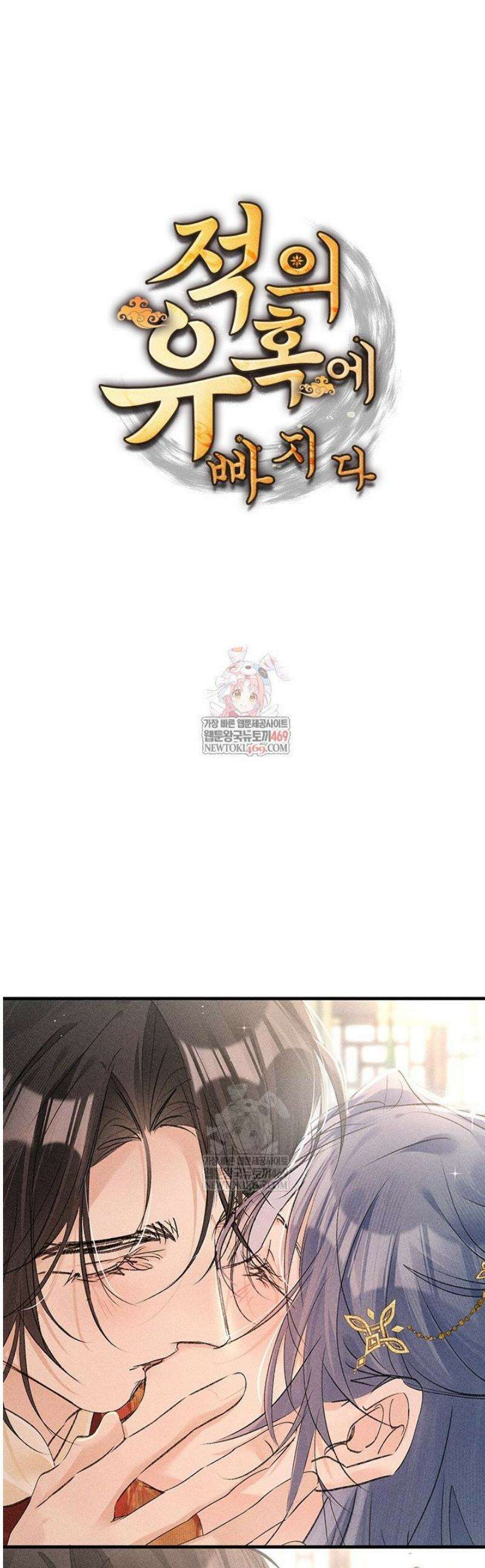 적의 유혹에 빠지다 80화 [완결] 1