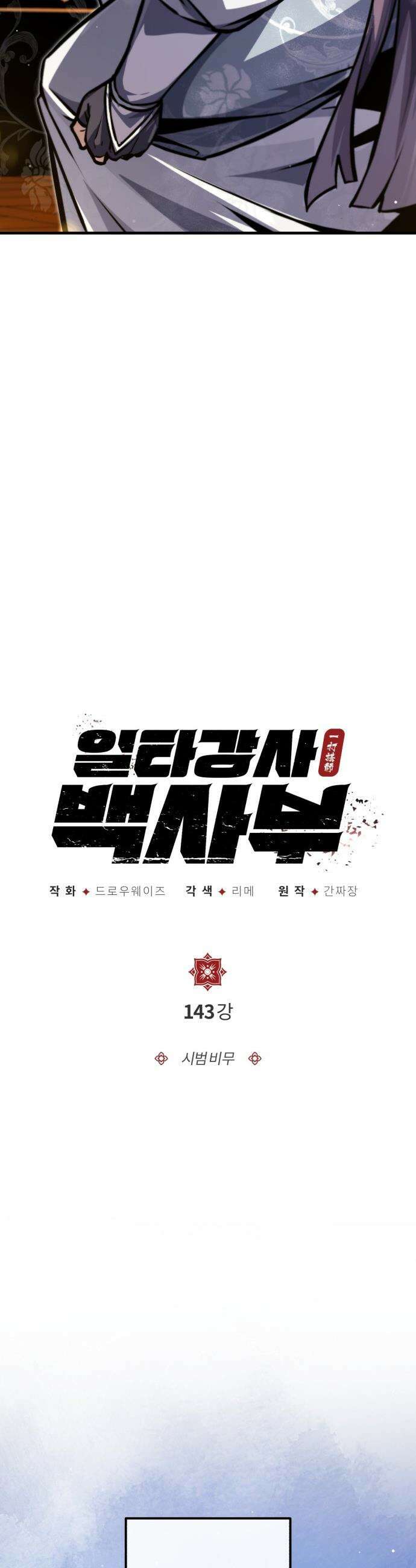 일타강사 백사부 - 143화 : 시범 비무 19