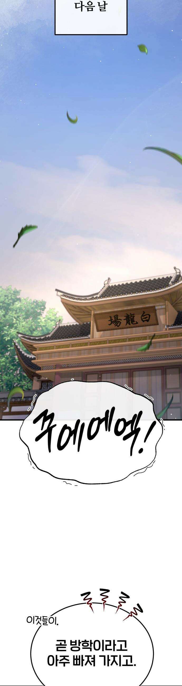 일타강사 백사부 - 143화 : 시범 비무 20
