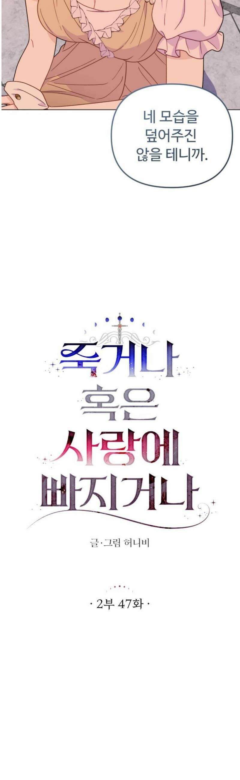 죽거나 혹은 사랑에 빠지거나 2부 47화 8