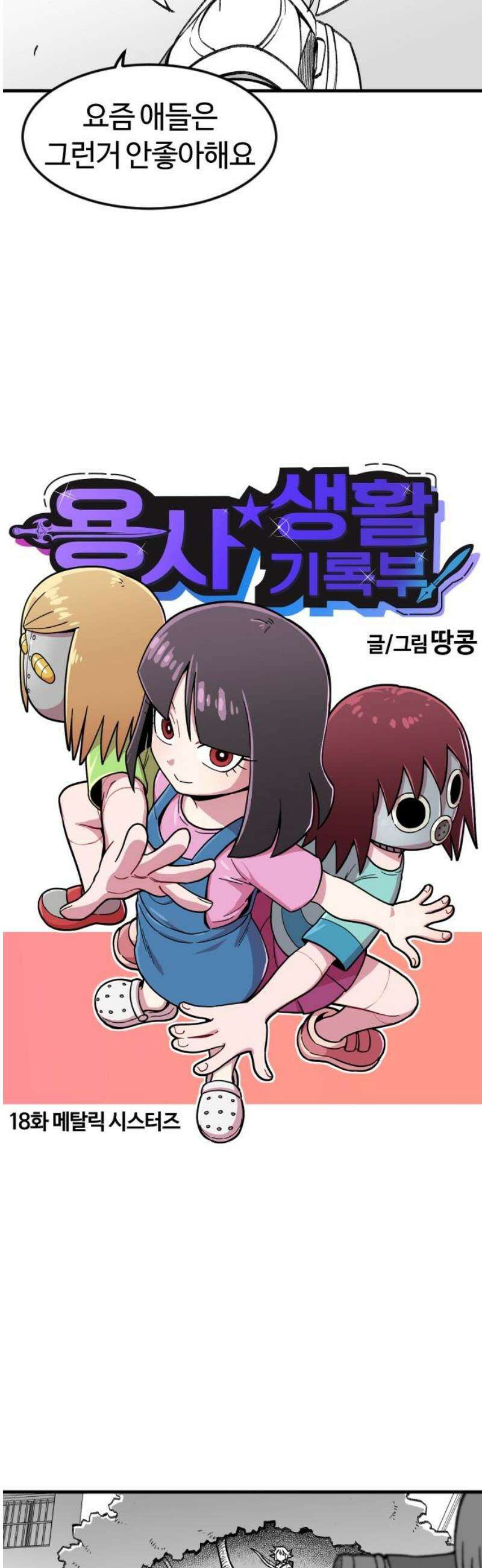 용사생활기록부 18화 메탈릭 시스터즈 5