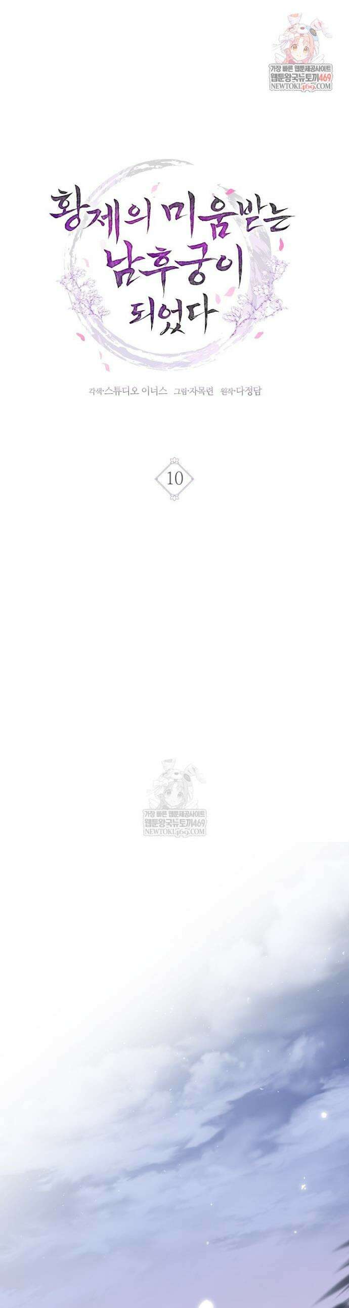 황제의 미움받는 남후궁이 되었다 10화 1