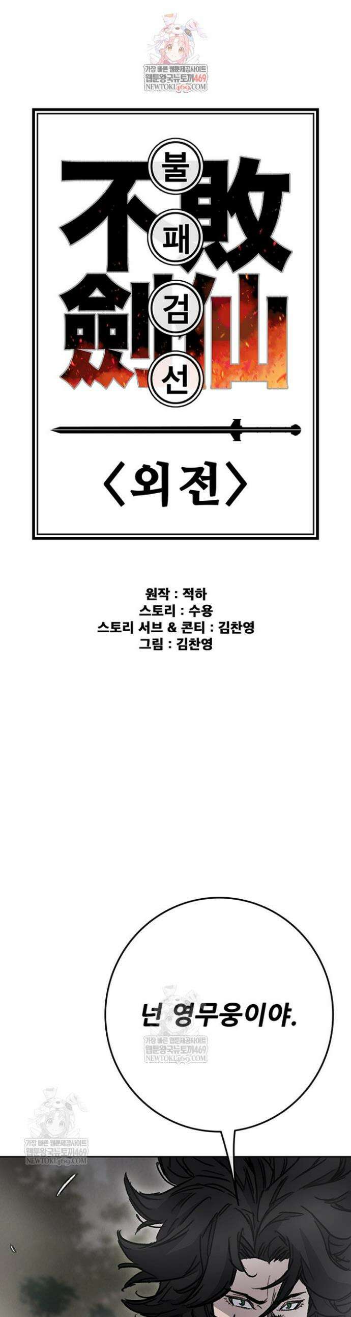 불패검선 외전 30화 1