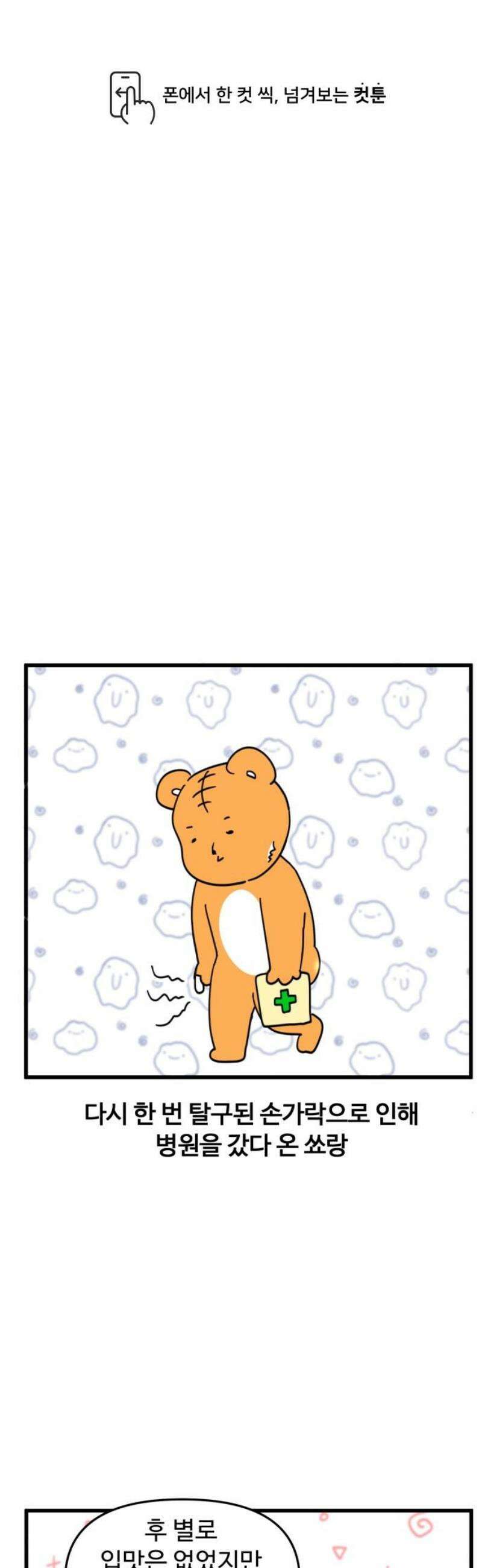 소소한 기행 86화． 약을 먹을 때 1