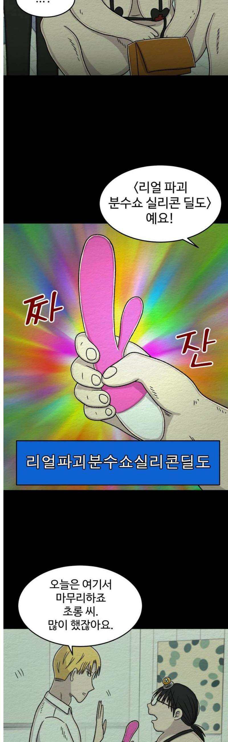 만남어플 중독 47화 - 딜도야 고마워 3