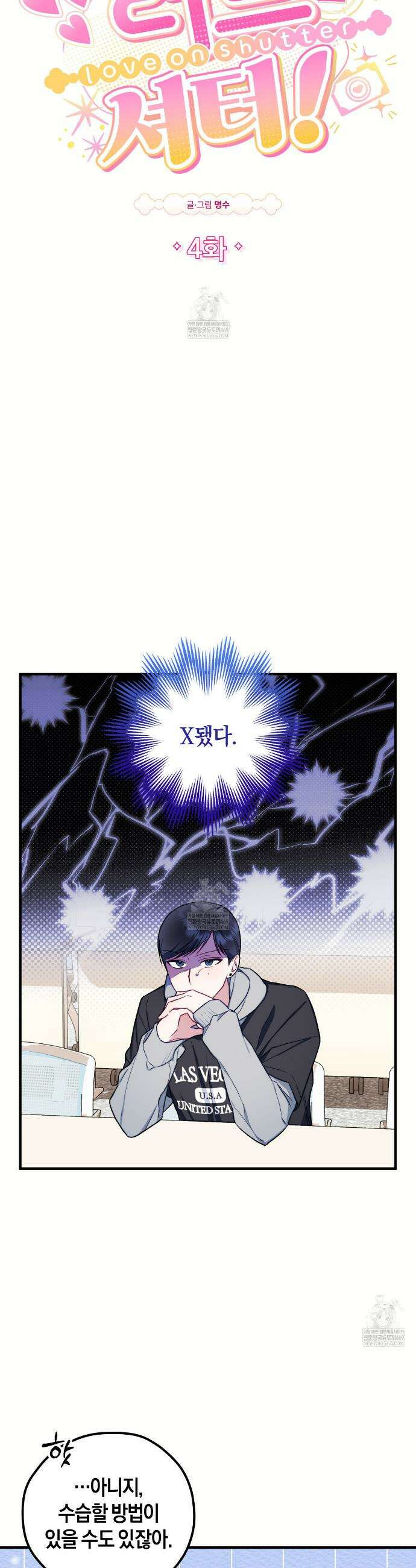 러브 온 셔터! 4화 2