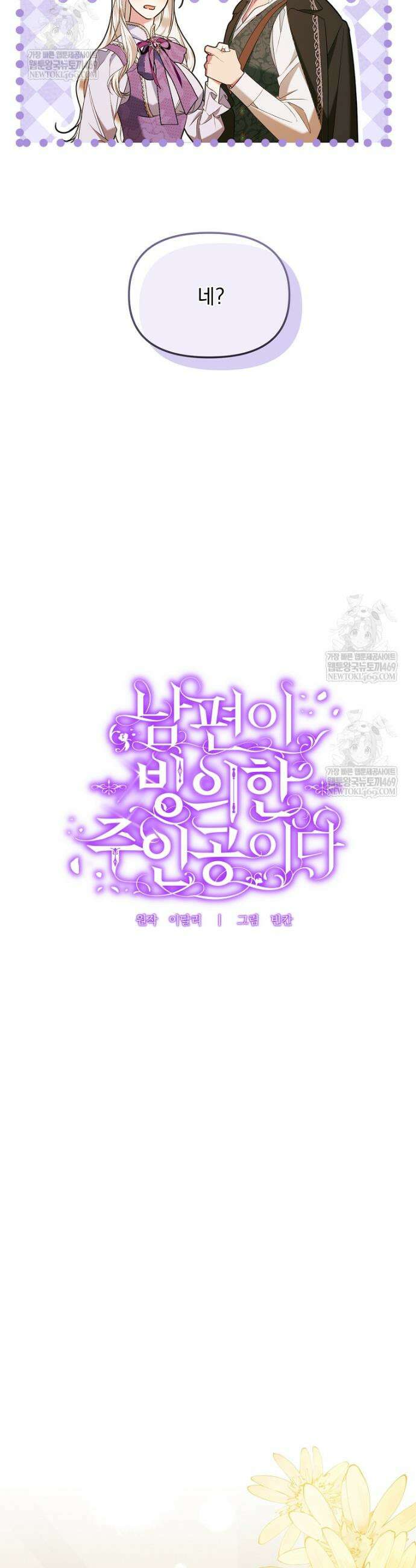 남편이 빙의한 주인공이다 4화 19