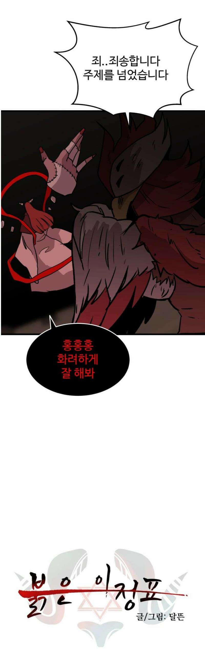 붉은 이정표 154화 신 의 12