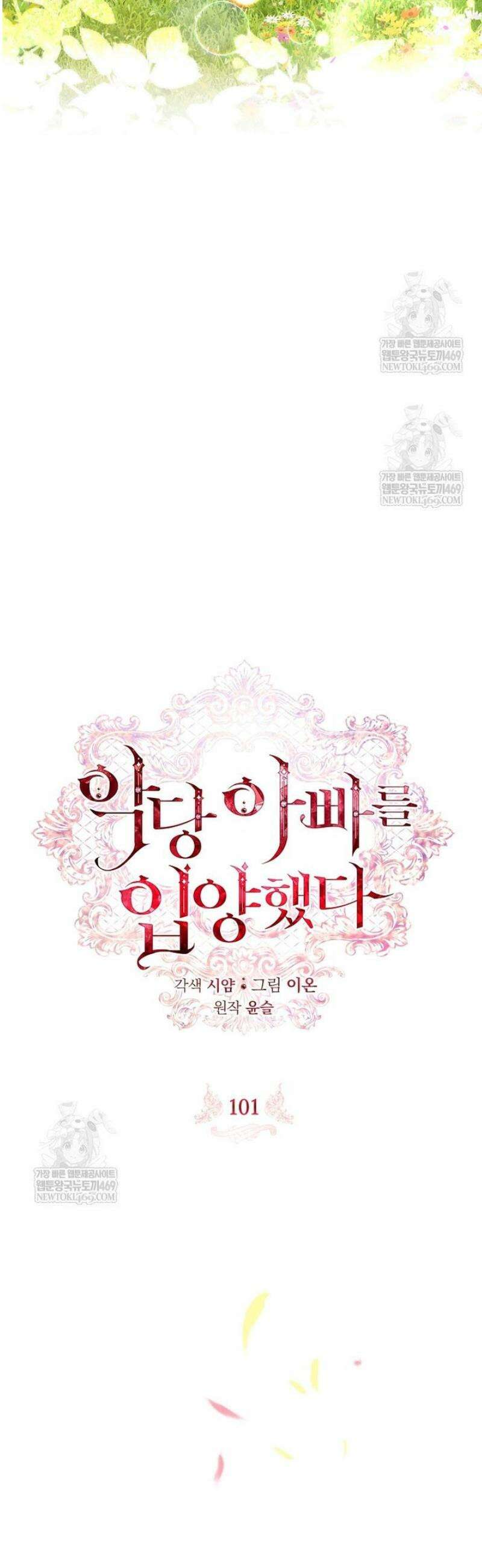 악당 아빠를 입양했다 101화 7