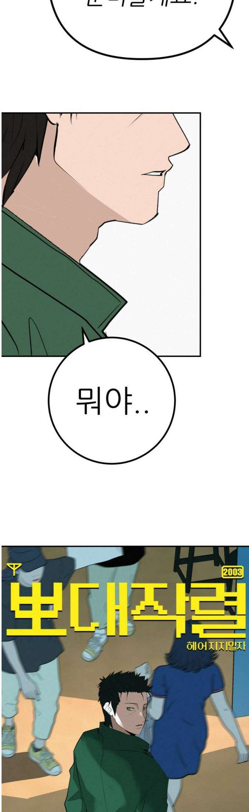 뽀대작렬 88화． 새벽을 뚫고 세상 밖으로 5