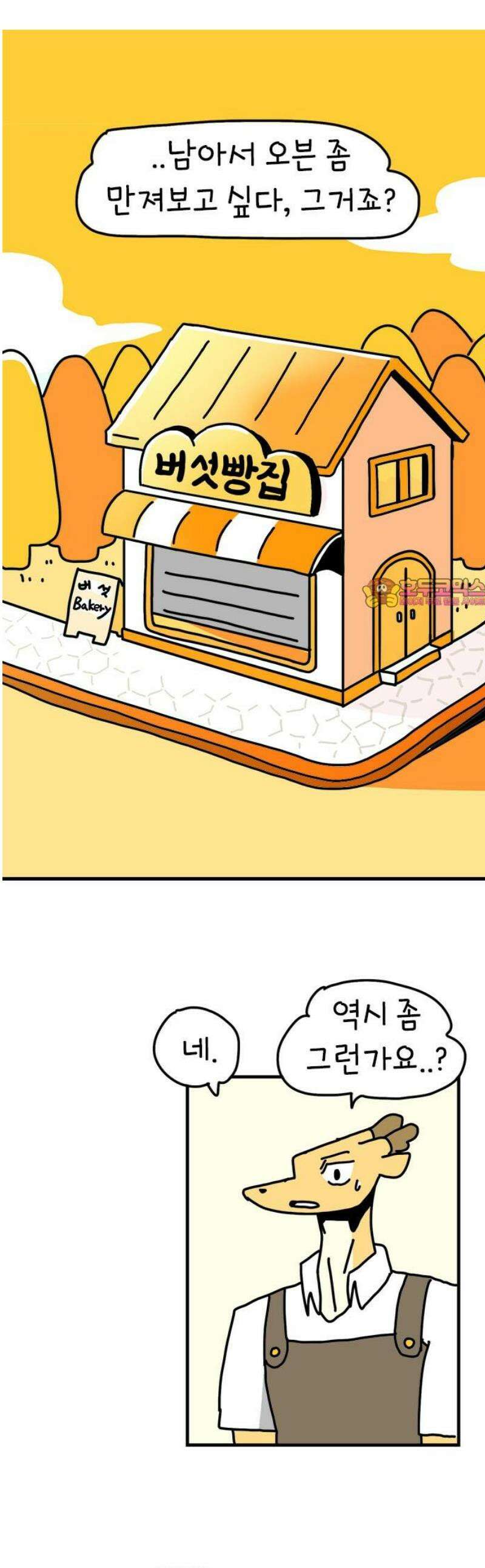소심한 호랭이 코코 58화 빵집 알바 에드워드 (2) 완 1
