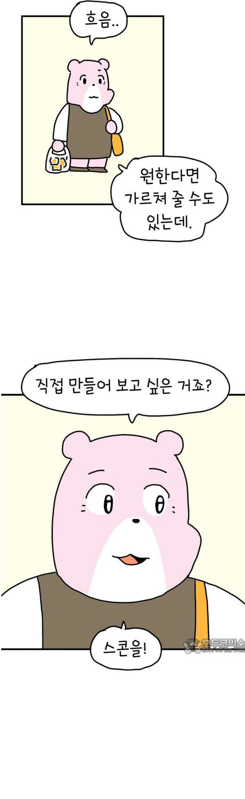 소심한 호랭이 코코 58화 빵집 알바 에드워드 (2) 완 2