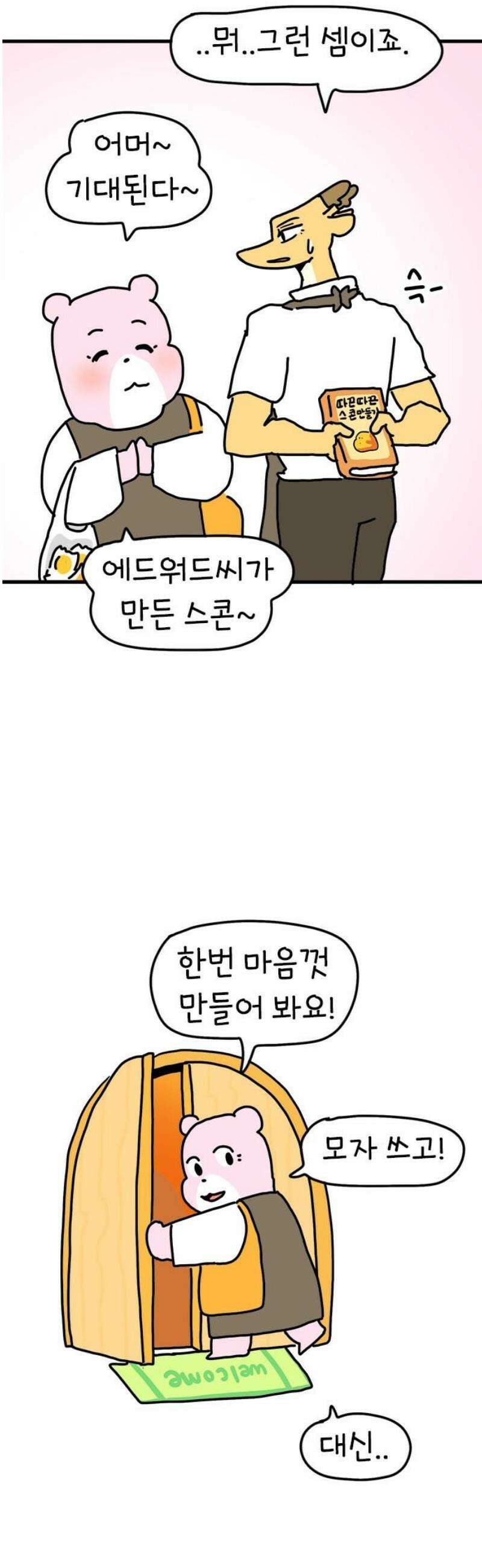 소심한 호랭이 코코 58화 빵집 알바 에드워드 (2) 완 3