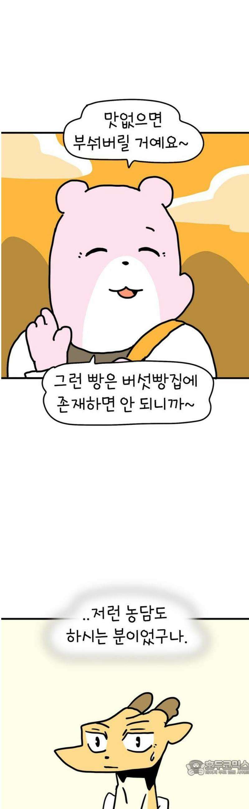 소심한 호랭이 코코 58화 빵집 알바 에드워드 (2) 완 4