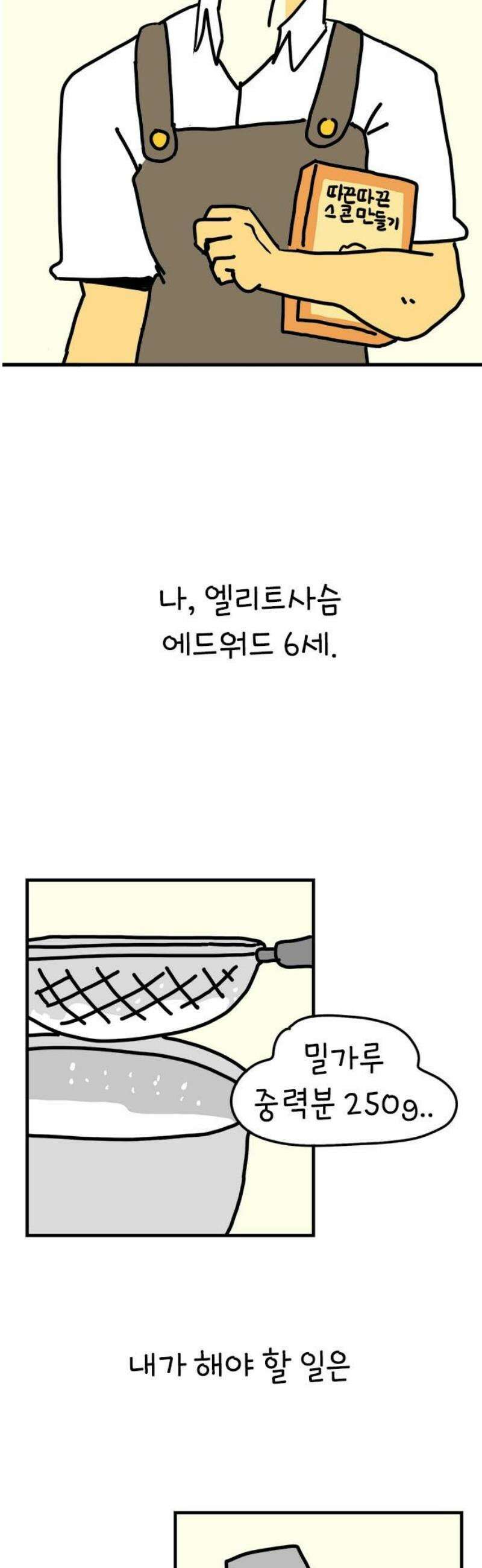 소심한 호랭이 코코 58화 빵집 알바 에드워드 (2) 완 5