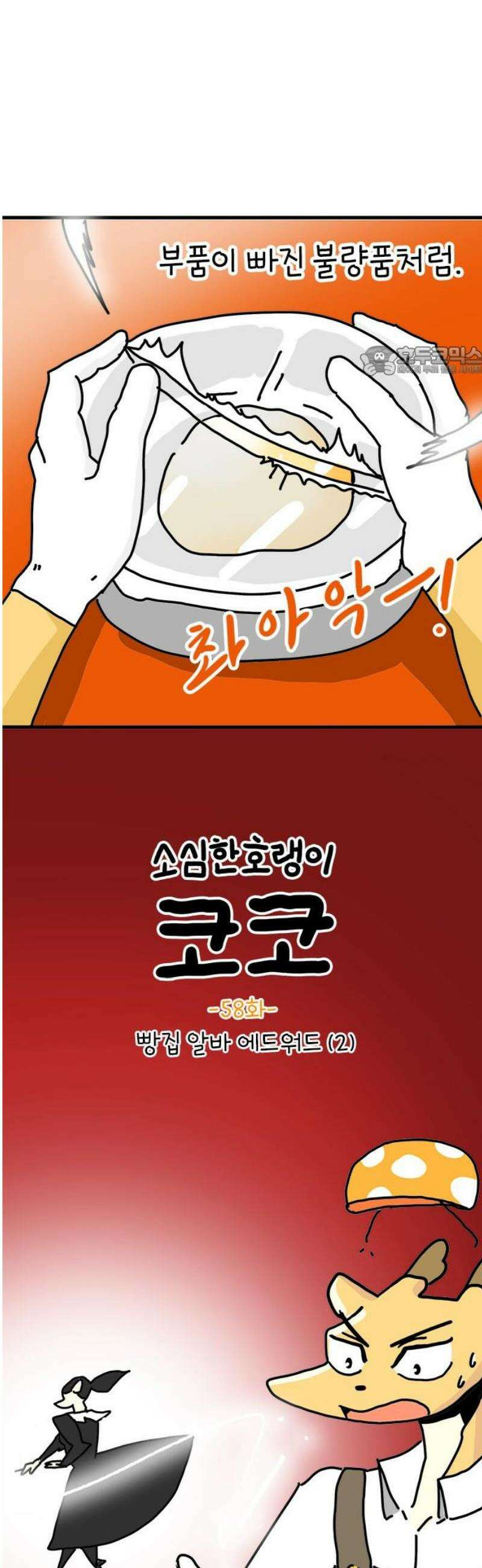 소심한 호랭이 코코 58화 빵집 알바 에드워드 (2) 완 9