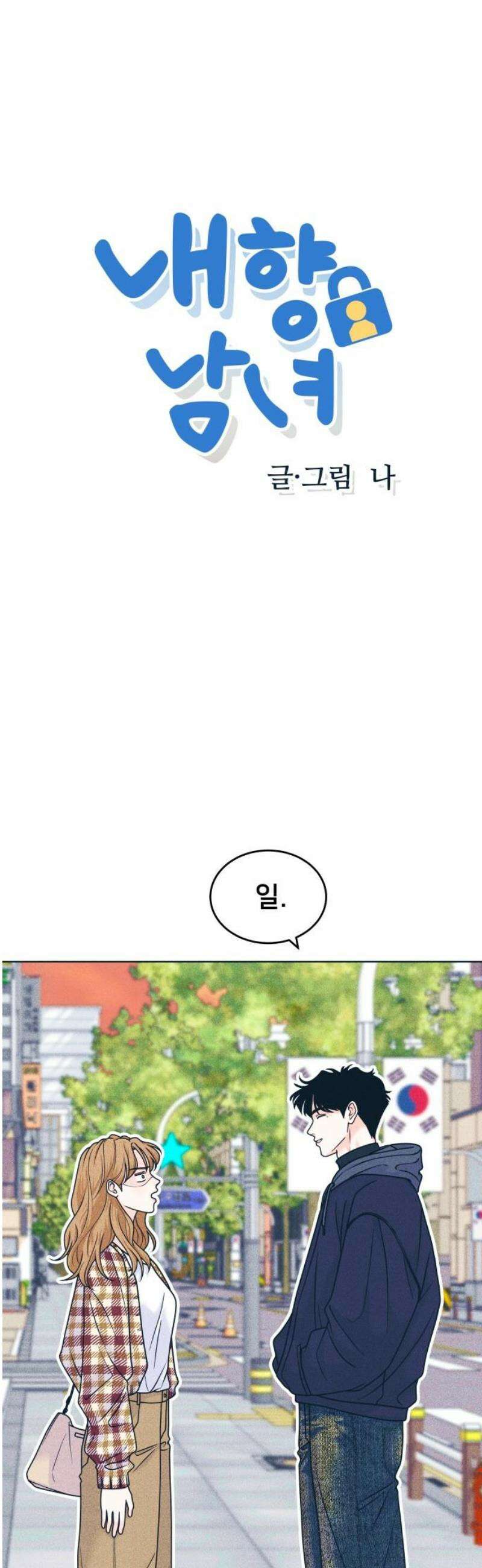 내향남녀 122화 너를 좋아하지 않는 100가지 이유 2 3
