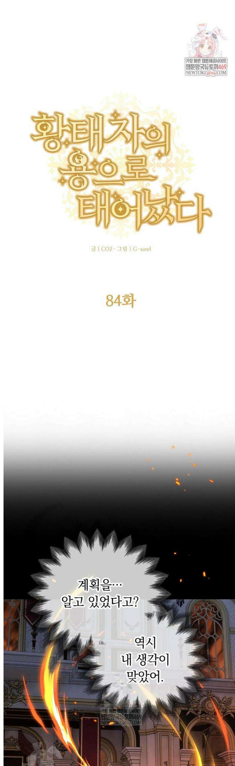 황태자의 용으로 태어났다 84화 1
