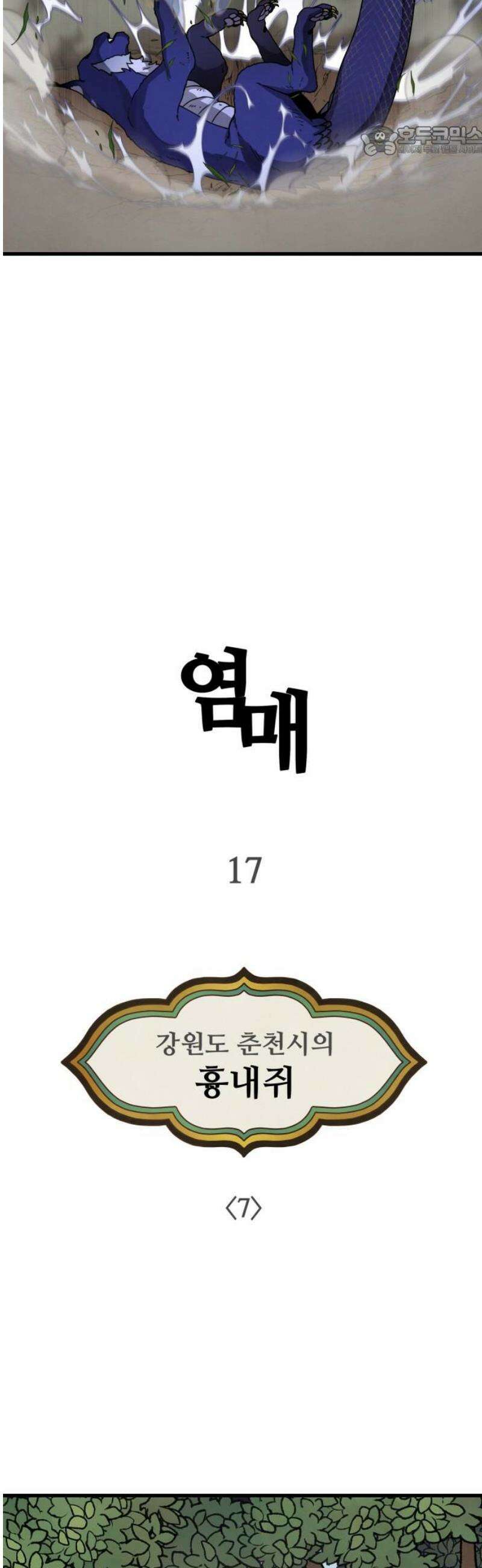 염매 17화 - 강원도 춘천시의 흉내쥐<7> 7