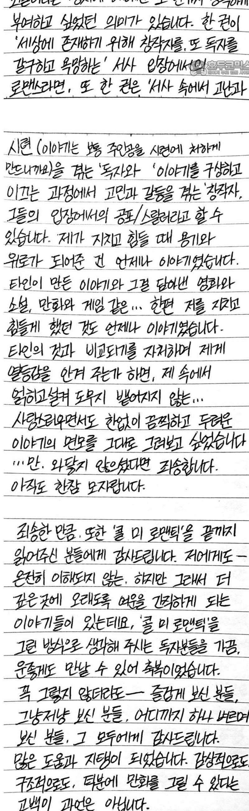 콜미로맨틱 [후기] 연인이자 주인공이었던 나의 독자에게． 7