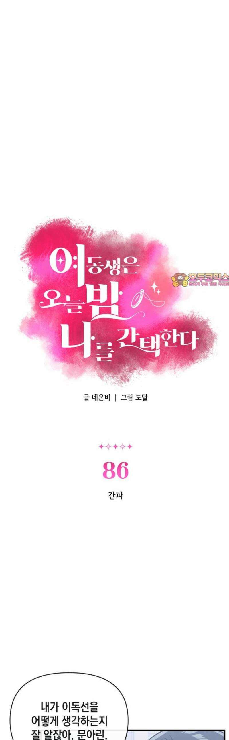 여동생은 오늘 밤 나를 간택한다 86화 간파 1