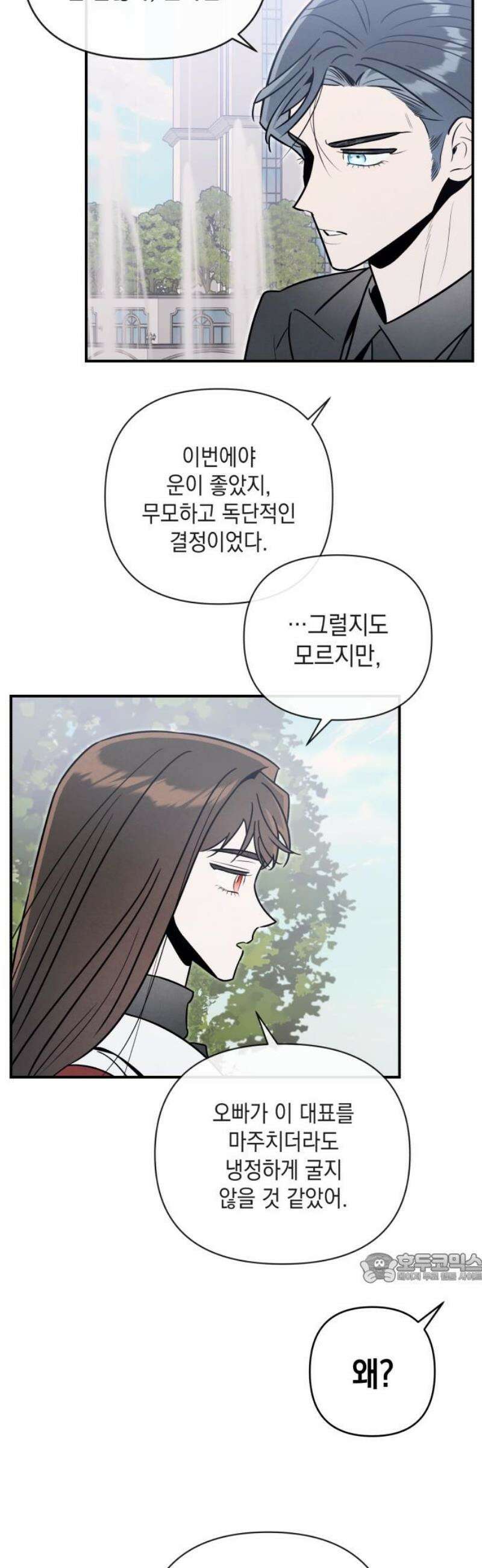여동생은 오늘 밤 나를 간택한다 86화 간파 2
