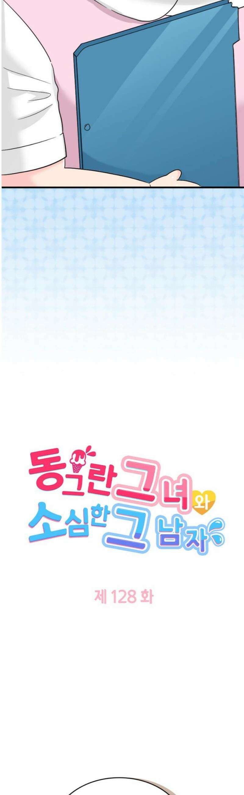 동그란 그녀와 소심한 그 남자 128화 언젠가 3