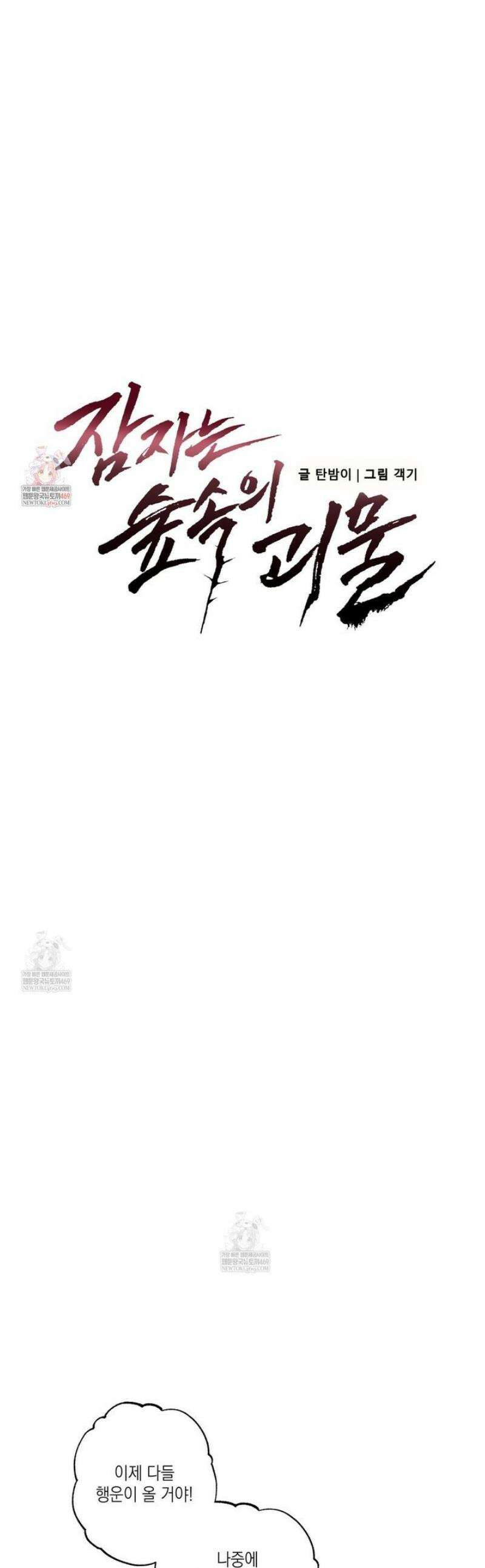 잠자는 숲속의 괴물 24화 1