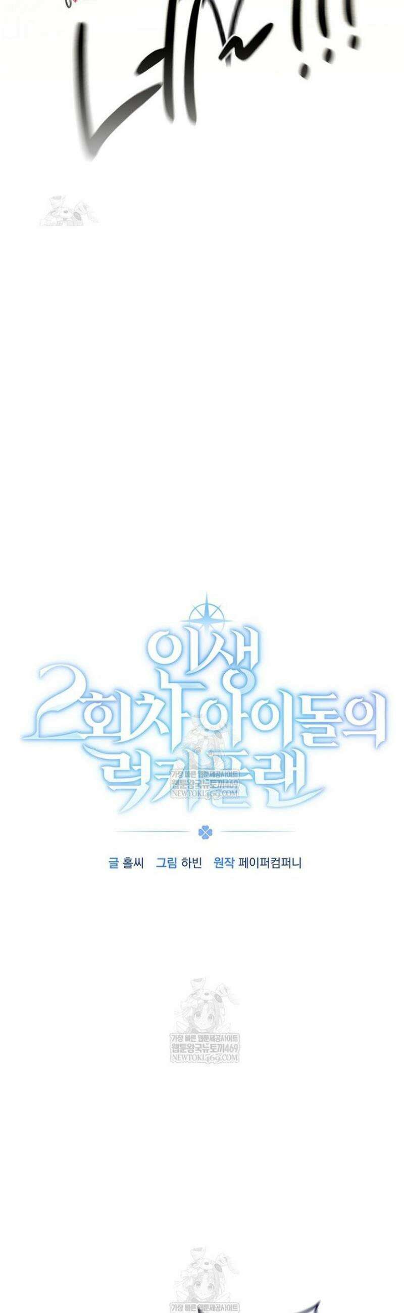 인생 2회차 아이돌의 럭키플랜 7화 4