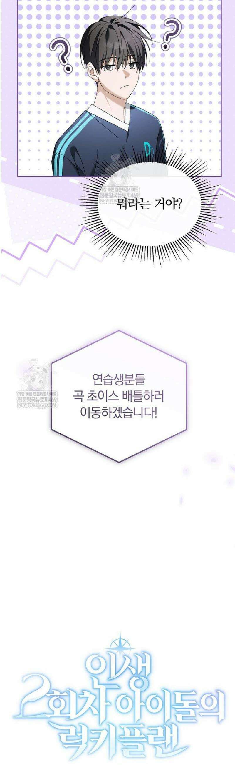 인생 2회차 아이돌의 럭키플랜 13화 8