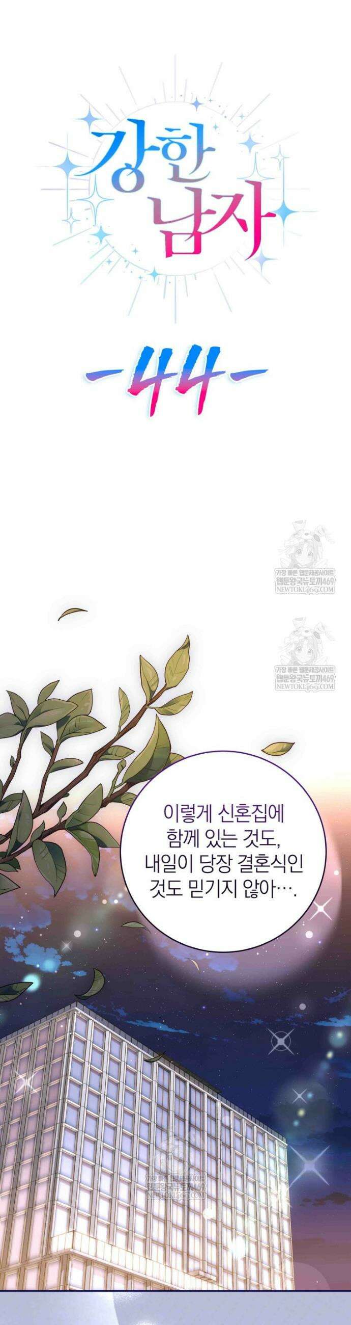 강한 남자 외전 1화 9