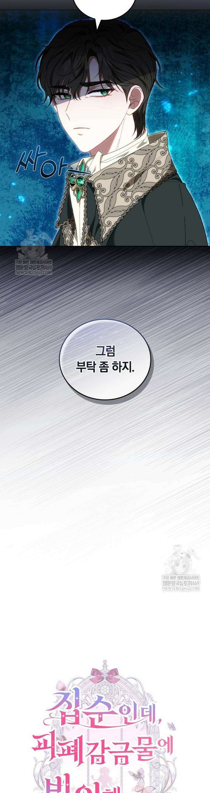 집순인데, 피폐감금물에 빙의해 버렸다 22화 11