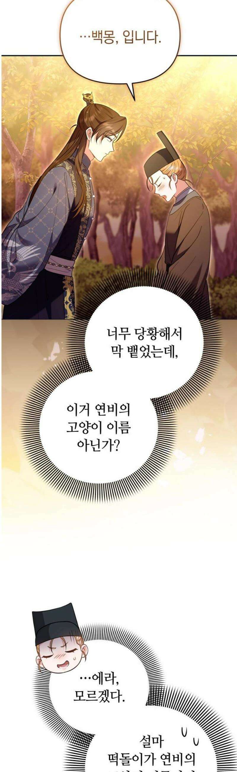 고수, 후궁으로 깨어나다 125화 속고 속이는 사이 3