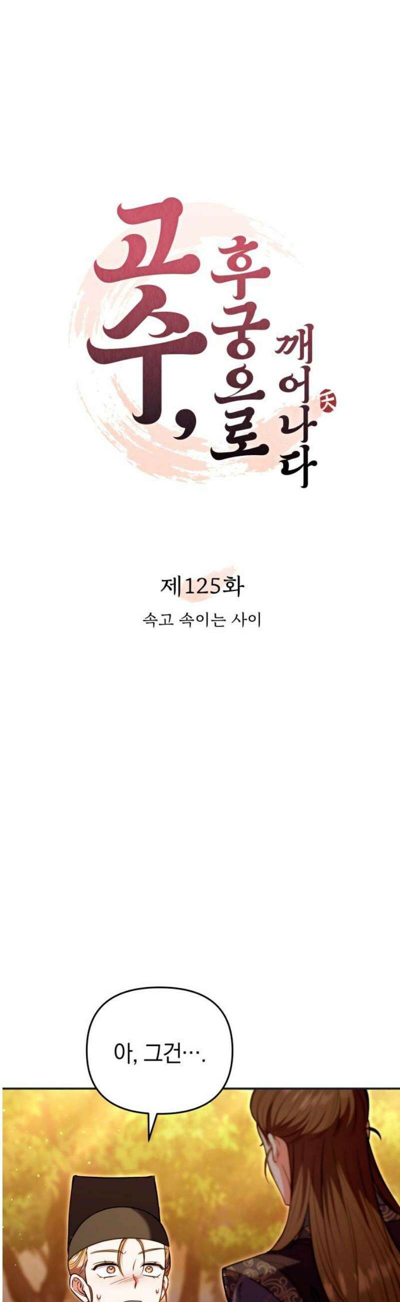고수, 후궁으로 깨어나다 125화 속고 속이는 사이 18