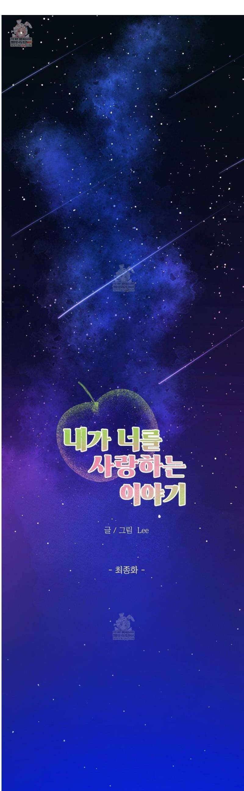 내가 너를 사랑하는 이야기 50화 [최종화] 1