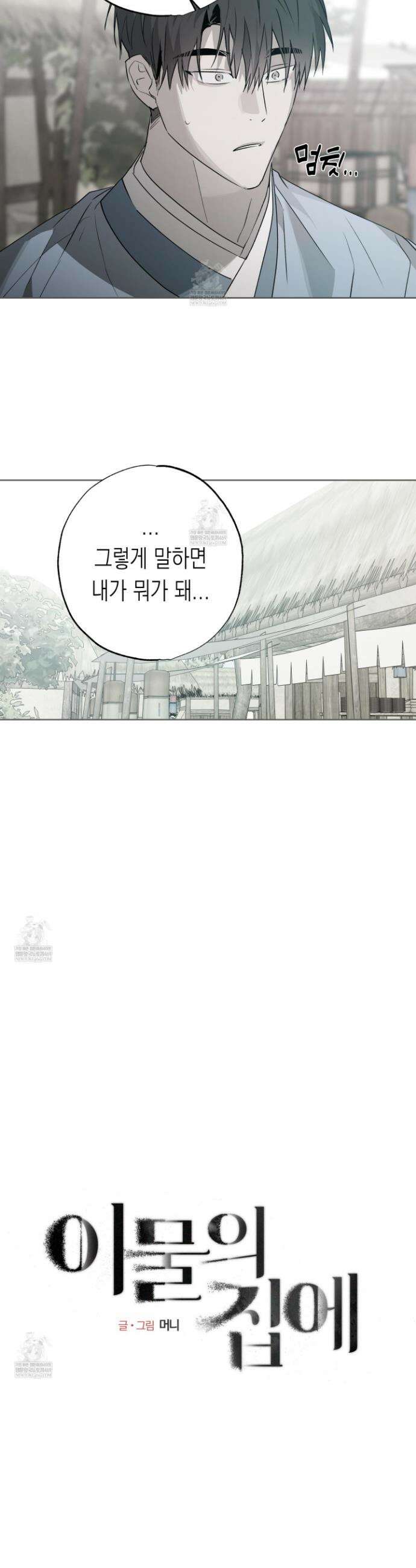 이물의 집에 40화 6