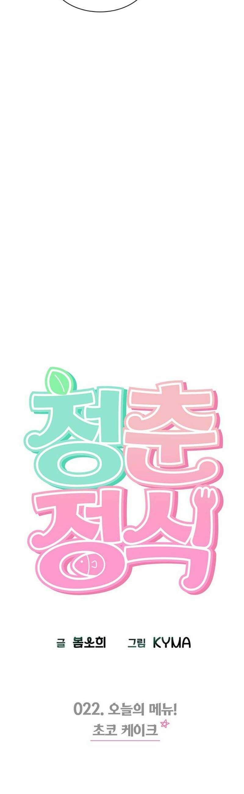 청춘정식 22． 오늘의 메뉴! 초코 케이크 12