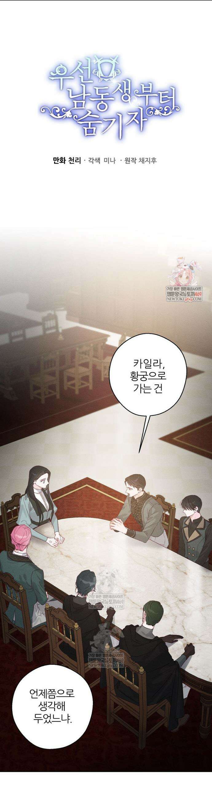 우선 남동생부터 숨기자 101화 1