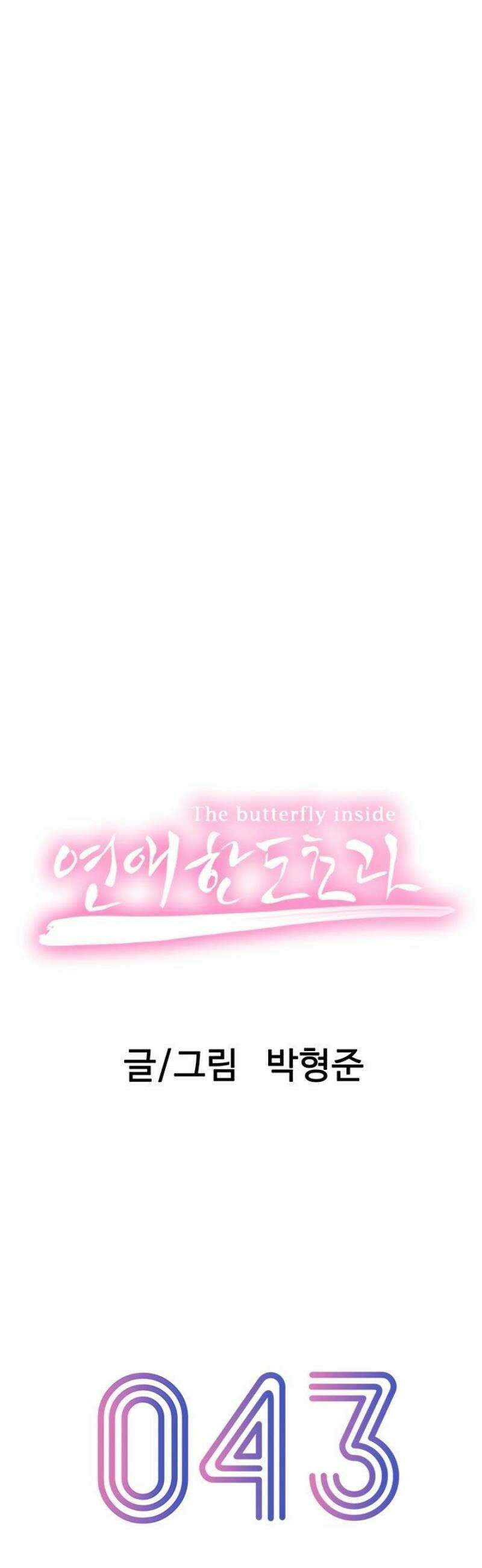 연애 한도 초과 43화 6