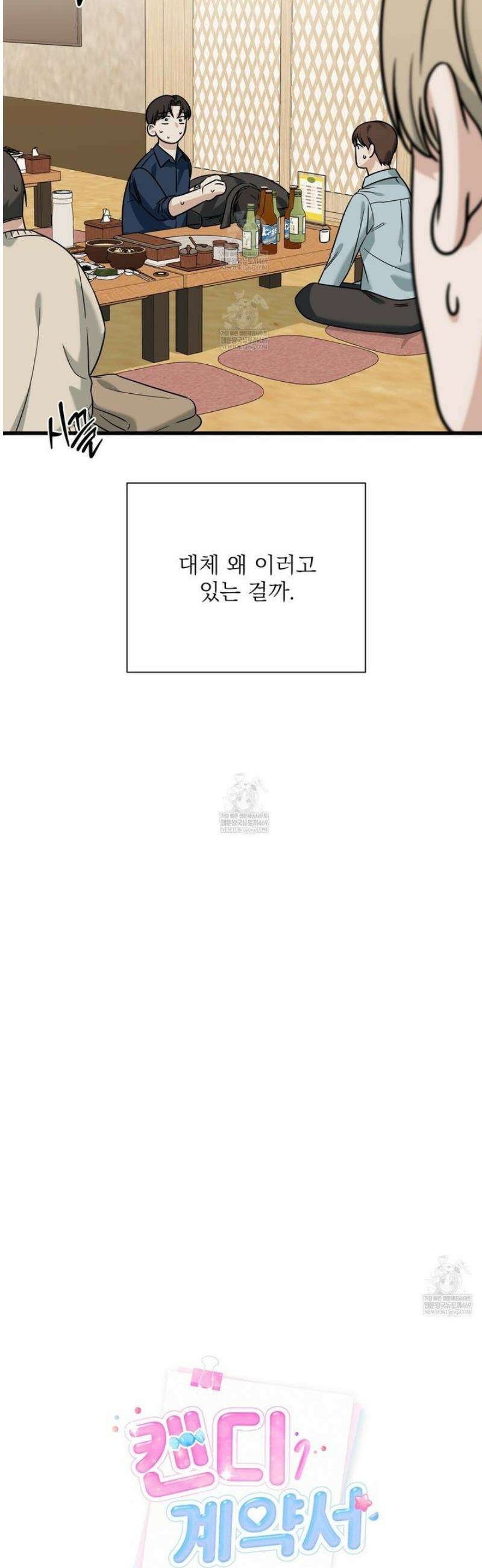 캔디 계약서 외전 17화 [완결] 3