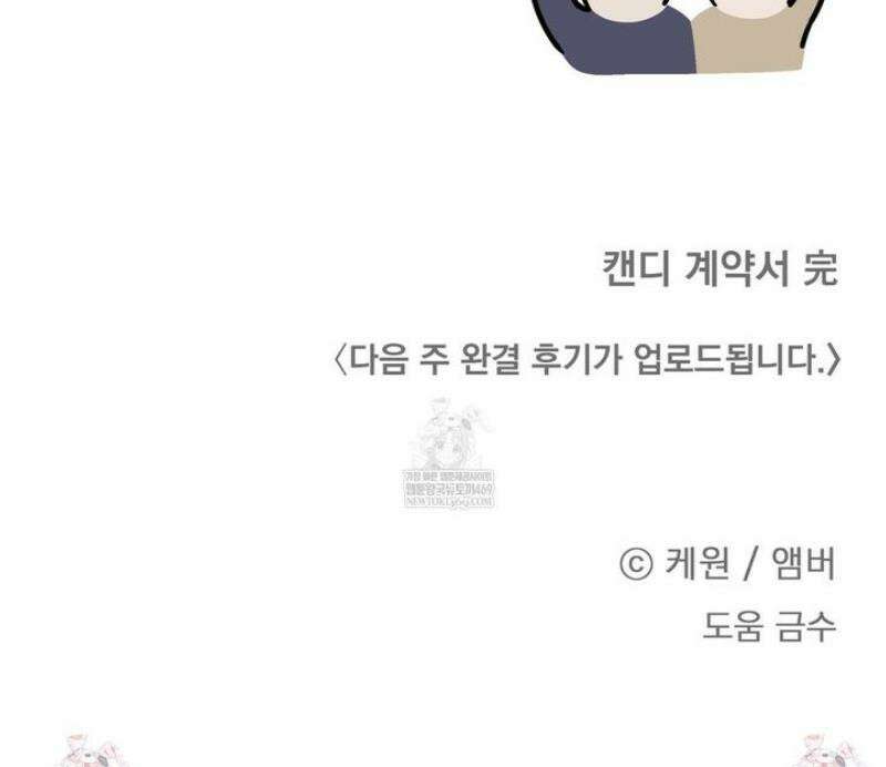 캔디 계약서 외전 17화 [완결] 58