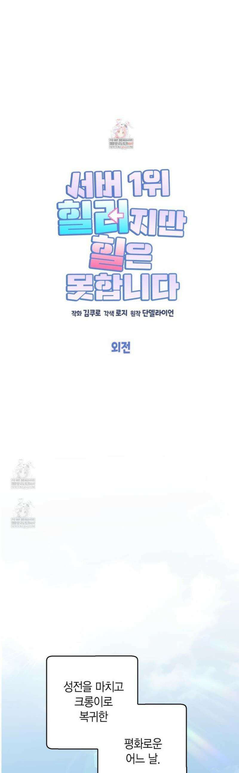 서버 1위 힐러지만 힐은 못합니다 외전 1화 1