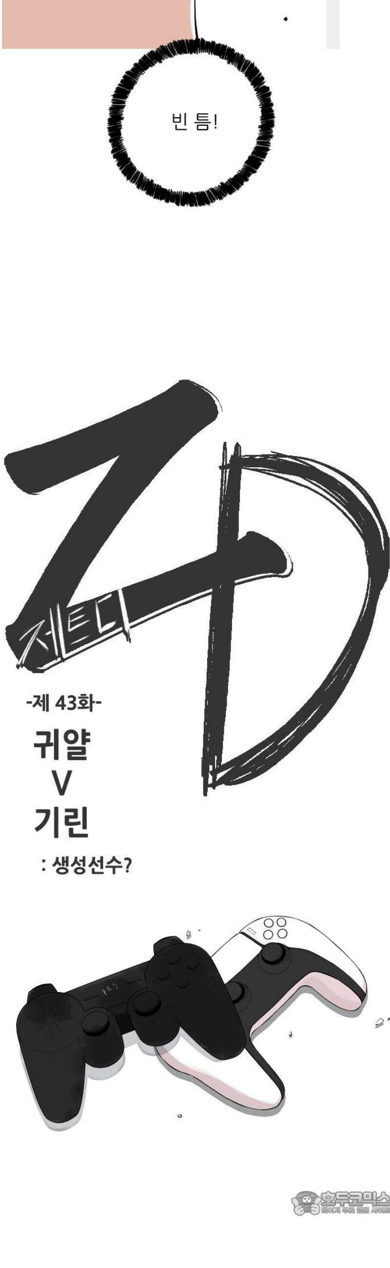 ZD 43화 귀얄 V 기린 : 생성선수? 4