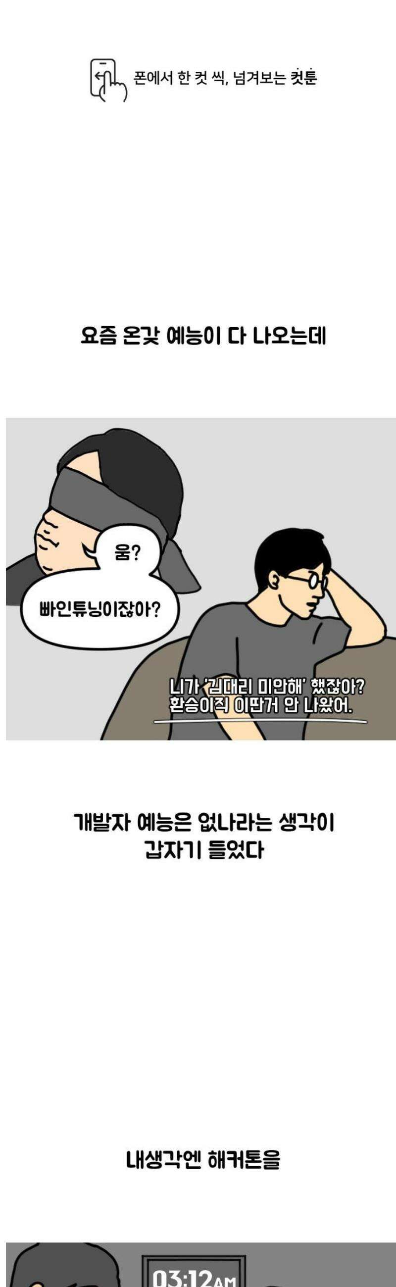 경경수의 개발만화 2화．해커톤 예능 1