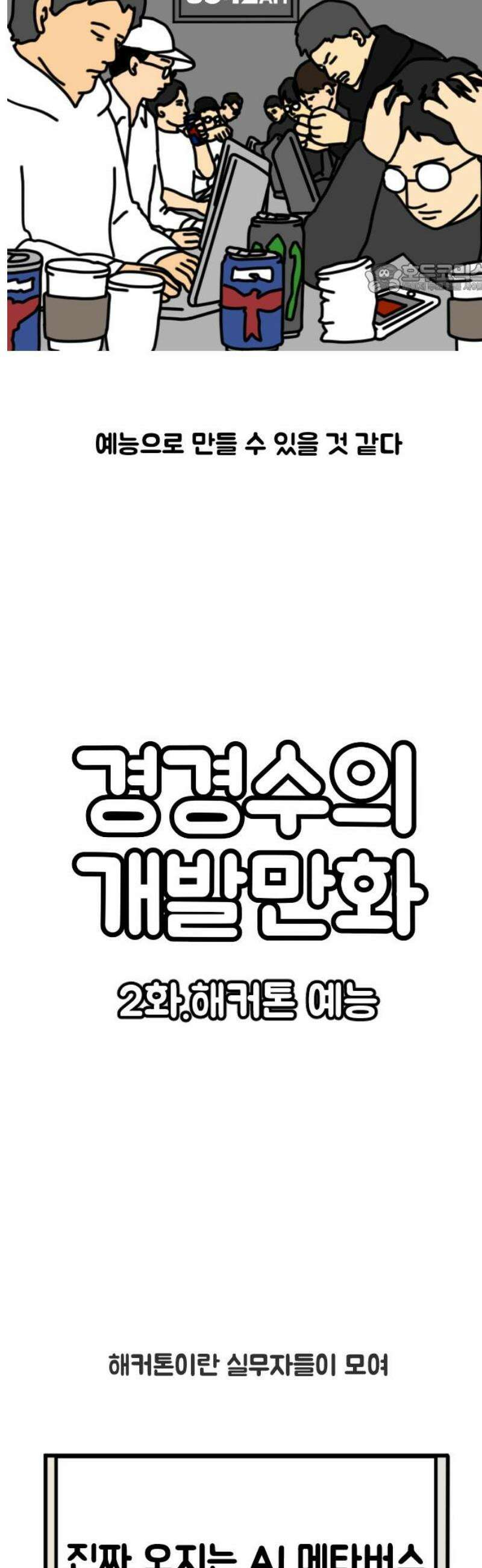 경경수의 개발만화 2화．해커톤 예능 2
