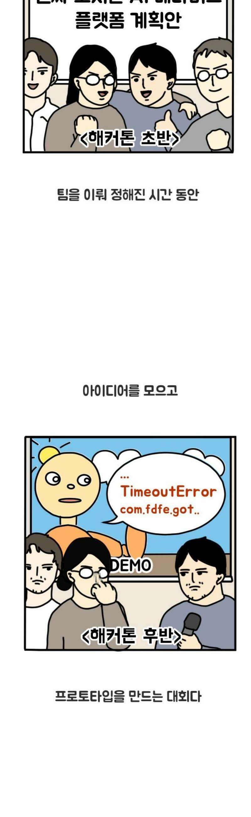 경경수의 개발만화 2화．해커톤 예능 3