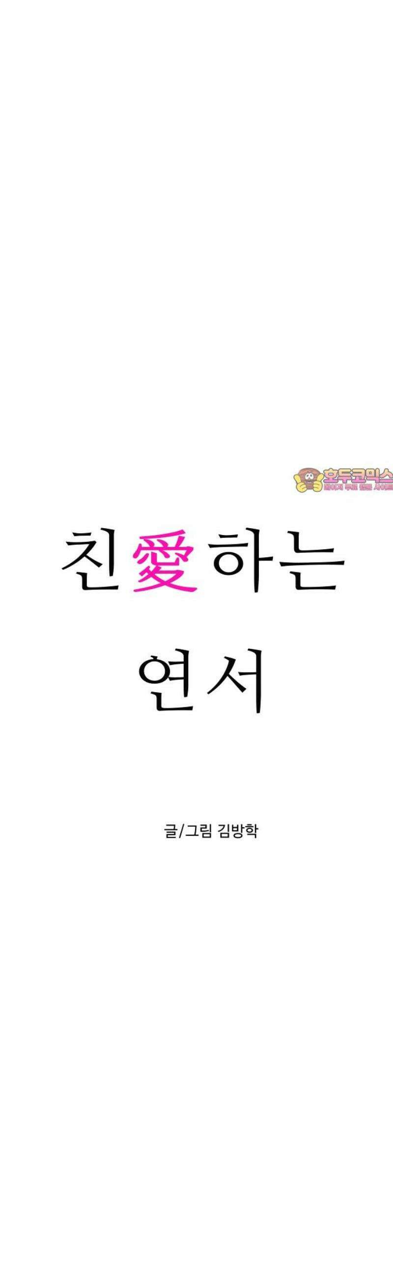 친애하는 연서 57화 1