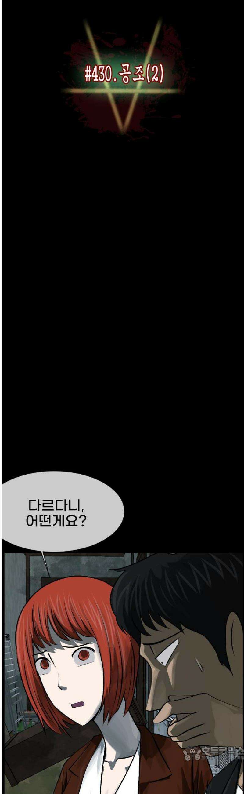 원주민 공포만화 430화 공조(2) 4