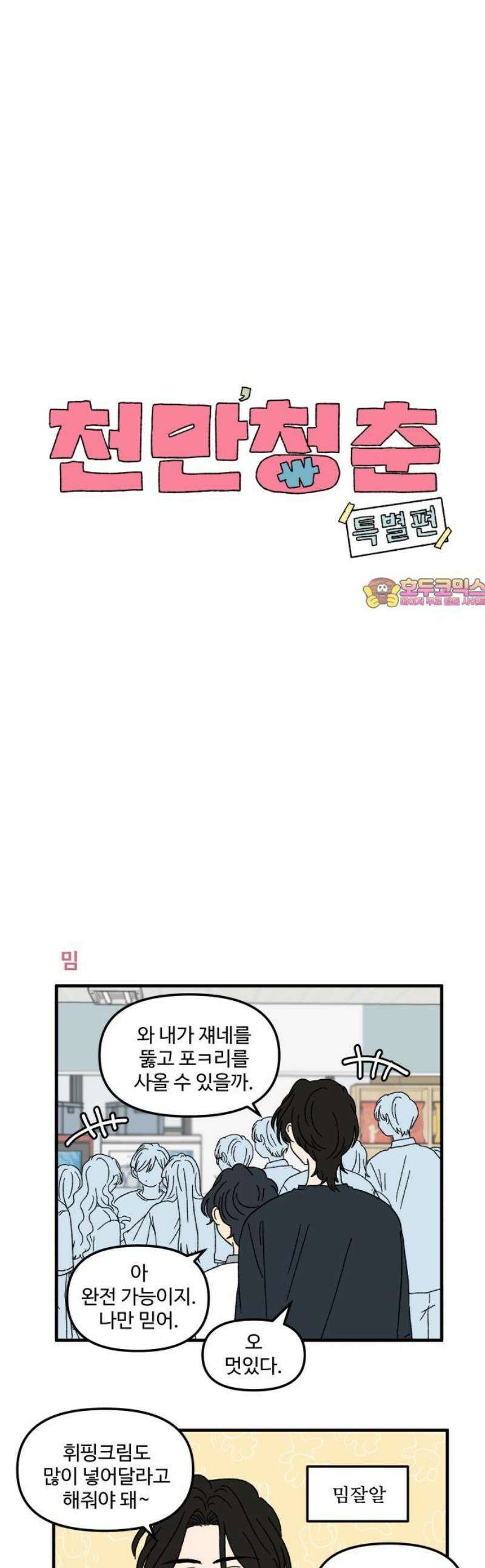 천만청춘 69화 [특별편] 1
